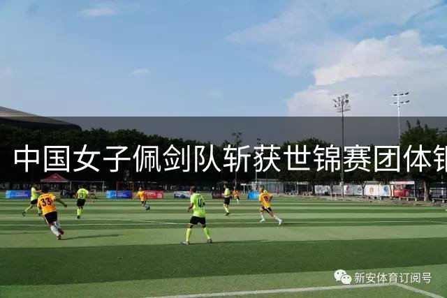 中国女子佩剑队斩获世锦赛团体铜牌 观众山呼海啸助威成制胜关键