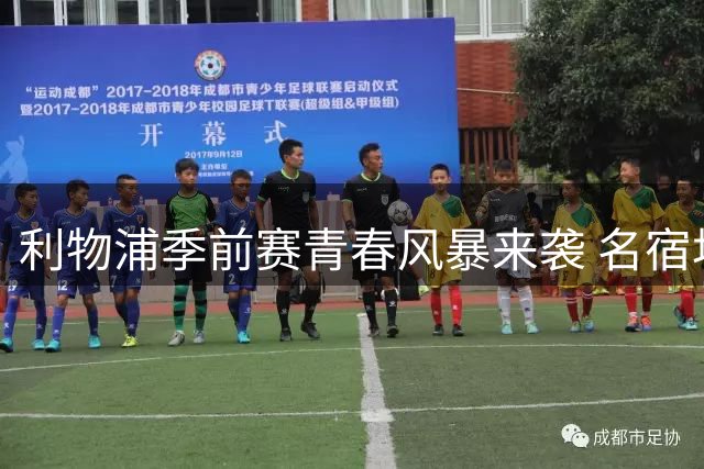 利物浦季前赛青春风暴来袭 名宿坦言萨拉赫替身难寻