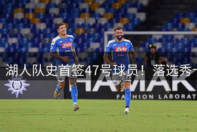 湖人队史首签47号球员！落选秀卡鲁马能否兑现夏联高光表现？